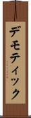 デモティック Scroll