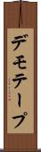 デモ・テープ Scroll