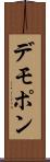 デモポン Scroll