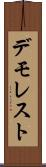 デモレスト Scroll