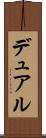 デュアル Scroll