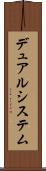 デュアルシステム Scroll