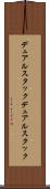 デュアルスタック Scroll