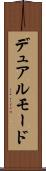 デュアル・モード Scroll