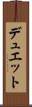 デュエット Scroll