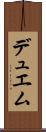 デュエム Scroll
