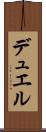 デュエル Scroll