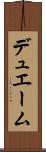 デュエーム Scroll