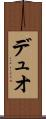デュオ Scroll