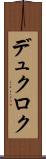 デュクロク Scroll