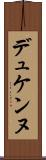 デュケンヌ Scroll