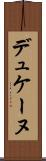 デュケーヌ Scroll
