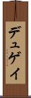 デュゲイ Scroll