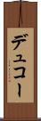 デュコー Scroll
