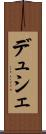デュシェ Scroll