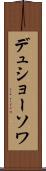 デュショーソワ Scroll