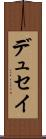 デュセイ Scroll