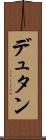 デュタン Scroll