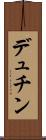 デュチン Scroll