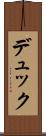 デュック Scroll