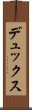 デュックス Scroll