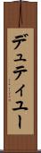 デュティユー Scroll