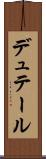 デュテール Scroll