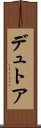 デュトア Scroll