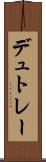 デュトレー Scroll