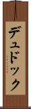 デュドック Scroll