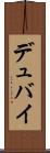 デュバイ Scroll