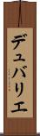 デュバリエ Scroll