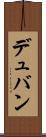 デュバン Scroll