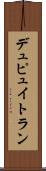 デュピュイトラン Scroll