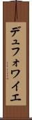 デュフォワイエ Scroll
