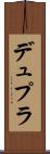 デュプラ Scroll