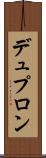 デュプロン Scroll
