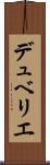デュベリエ Scroll
