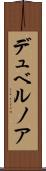 デュベルノア Scroll