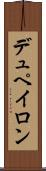 デュペイロン Scroll