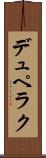 デュペラク Scroll