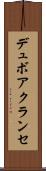 デュボアクランセ Scroll