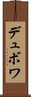 デュボワ Scroll