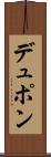 デュポン Scroll