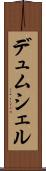 デュムシェル Scroll