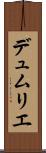 デュムリエ Scroll