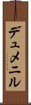 デュメニル Scroll
