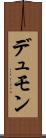 デュモン Scroll