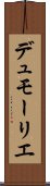 デュモーリエ Scroll