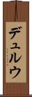 デュルウ Scroll